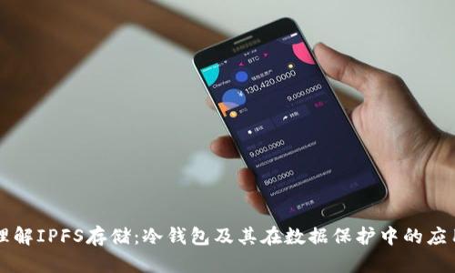 理解IPFS存储:冷钱包及其在数据保护中的应用