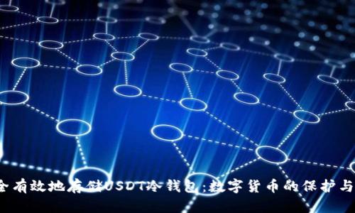  如何安全有效地存储USDT冷钱包：数字货币的保护与管理策略