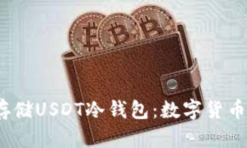  如何安全有效地存储USDT冷钱包：数字货币的保护与管理策略