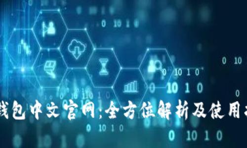 IM钱包中文官网:全方位解析及使用指南