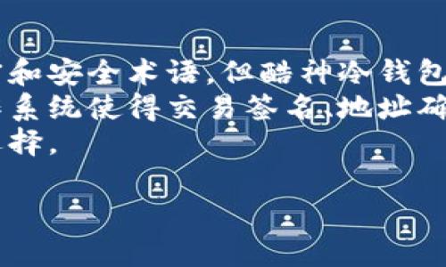   酷神冷钱包——最安全的加密货币存储解决方案 / 
 guanjianci 冷钱包, 加密货币, 数字资产安全, 硬件钱包 /guanjianci 

一、什么是酷神冷钱包？
酷神冷钱包是一种用于存储加密货币的硬件设备，旨在提供极高的安全性。冷钱包的本质特征是它与互联网完全隔离，因此可以有效防止黑客攻击和恶意软件的侵害。酷神冷钱包支持多种加密货币，包括比特币，以太坊及其他主流数字资产，满足用户多样化的存储需求。

二、酷神冷钱包的工作原理
酷神冷钱包通常使用高级加密标准来确保用户的私钥和数字资产的安全。用户在设置酷神冷钱包时，会生成一对密钥：公钥和私钥。公钥可用于接收加密货币，而私钥则用于签名交易，确保只有持有人才能进行支出。
冷钱包将私钥存储在内部的安全芯片中，难以被窃取。用户在进行交易时，必须通过电脑或移动设备将交易信息传输到冷钱包，经过签名后再传回。这一过程确保了私钥始终不会与网络连接，从而有效防止了在线攻击。

三、酷神冷钱包的主要特点
1. **安全性**：酷神冷钱包设计有多重保护机制，包括密码、PIN码和生物识别技术，确保只有授权用户可访问钱包。
2. **兼容性**：支持多种加密货币，用户可以在同一个钱包中存储多种资产，方便管理。
3. **用户友好**：酷神冷钱包通常配有清晰的显示屏和简洁的用户界面，即便是初学者也能轻松上手。
4. **备份与恢复**：酷神冷钱包提供备份选项，用户可以轻松创建助记词，若设备丢失可以通过助记词恢复数字资产。

四、为什么选择酷神冷钱包？
在当今数字资产迅猛发展的时代，确保加密货币的安全显得尤为重要。酷神冷钱包提供了卓越的安全性和易用性，使其成为许多加密货币投资者的首选。冷钱包不仅可以降低被盗风险，还能确保用户对自己资产的完全控制。
与在线钱包相比，酷神冷钱包的风险要小得多，因为后者常常成为黑客攻击的目标。从长远看，选择酷神冷钱包来存储大量数字资产是一种明智的投资决策。

五、如何选择适合的冷钱包？
在市场上有多种冷钱包可供选择，用户在选择时应考虑以下几点：
1. **安全性**：选择市场上被广泛信任和验证的品牌，例如酷神冷钱包，确保其有良好的安全记录。
2. **用户评价**：通过论坛、评论等了解其他用户的使用体验，这对选择适合自己的产品非常重要。
3. **支持币种**：确认钱包支持您打算存储的加密货币种类，以避免未来的转换及手续费损失。
4. **易用性**：考虑到用户的技术水平，选择操作简单、界面友好的冷钱包。

六、常见问题解答

1. 酷神冷钱包为什么比热钱包安全？
冷钱包（如酷神冷钱包）由于与互联网隔离，因此比热钱包（在线钱包）显著更安全。热钱包总是保持在线状态，容易受到网络攻击，而冷钱包则将私钥保存在离线状态，几乎不可能被黑客直接访问。这使得冷钱包成为那些希望长期保存数字资产的用户的理想选择。
此外，酷神冷钱包内部使用了高级加密技术，确保即使设备被盗，攻击者也无法轻易获取用户的私钥。用户甚至可以设定多层次的安全机制，比如设置密码、PIN码，甚至使用生物识别技术来增加安全性。
冷钱包的用户在进行交易时还需经历复杂的安全验证过程，这进一步提升了安全性。因此，许多机构投资者和个人持有者选择将其大额资产存储在酷神冷钱包中，以最大程度地降低风险。

2. 如何安全使用酷神冷钱包？
要确保酷神冷钱包的安全使用，需要遵循以下几点：
1. **妥善保管**：购买后请勿随意借给他人，并避免将钱包及其备份文件放在容易被访问的位置。
2. **确保固件更新**：定期查看酷神官方网站，确保设备的固件为最新版本，及时更新固件以防止潜在漏洞。
3. **锁定安全设置**：设置强密码、PIN码，并启用双因素认证（如果可用），增加安全层级。
4. **定期备份**：定期备份助记词，并将备份存放在安全的地点，以便在设备损坏或丢失时能轻松恢复资产。
5. **警惕钓鱼攻击**：时刻保持警惕，不要随意点击来自不明来源的链接，确保访问官方网站。避免在公共Wi-Fi上进行敏感操作。

3. 酷神冷钱包的价格投资价值如何？
酷神冷钱包的价格通常反映了其安全技术的研究与开发成本，以及市场对该产品的认可程度。虽然一次性购买冷钱包的费用相对于免费使用热钱包显得更高，但从长远来看，这是一种安全的投资。
在加密货币愈发普及的趋势下，越来越多的人开始关注数字资产投资，保护资产安全的需求随之上升。数据显示，因安全漏洞而导致的加密资产损失数量可观，这使得投资于硬件冷钱包显得尤为重要。有了酷神冷钱包，投资者可以集中精力进行交易和投资，而不必为安全隐患而忧虑。
从长期投资的角度看，酷神冷钱包作为保护贵重数字资产的工具，能够为用户节省因盗窃或丢失带来的巨大损失。因此，其投资价值是显而易见的。

4. 酷神冷钱包支持哪种类型的货币？
酷神冷钱包支持多种类型的加密货币，包括但不限于：
1. **比特币（BTC）**：作为最早、最著名的加密货币，比特币是许多加密资产投资者的首选。
2. **以太坊（ETH）**：作为第二大加密货币，以太坊在智能合约及去中心化应用中的广泛应用，使其成为受欢迎的存储选项。
3. **莱特币（LTC）**，**瑞波币（XRP）**，**比特币现金（BCH）**等其他主流货币也都可通过酷神冷钱包进行存储。
此外，随着市场的不断发展，酷神冷钱包也在不断更新以支持更多新兴的加密货币。用户在选择钱包时应关注官网公布的支持币种列表，以确保能存储自己关心的资产。

5. 酷神冷钱包是否适合初学者？
酷神冷钱包的设计理念十分注重用户体验，因此对于初学者来说，它是一个非常友好的选择。尽管冷钱包的运用涉及到一些加密和安全术语，但酷神冷钱包的操作界面，用户可以很快上手。
另外，酷神冷钱包提供详细的用户手册和在线支持，帮助初学者更好地理解如何安全地使用钱包。其配备的显示屏与直觉式操作系统使得交易签名、地址确认等操作都变得非常简单。
总之，酷神冷钱包是初学者习惯掌握的工具，用户友好的设计以及安全可靠的特性，使其成为新加入加密货币世界的人的理想选择。

以上内容就是有关酷神冷钱包的详细介绍与相关问题的解答，希望能帮助您全面了解这一加密货币存储方案。