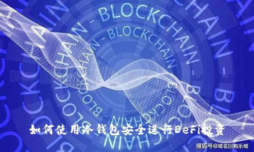 如何使用冷钱包安全进行DeFi投资