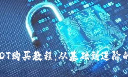完整的USDT购买教程：从基础到进阶的详细指南