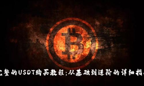 完整的USDT购买教程：从基础到进阶的详细指南