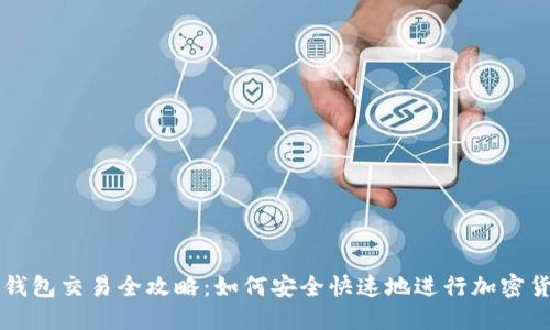 小狐狸钱包交易全攻略:如何安全快速地进行加密货币交易
