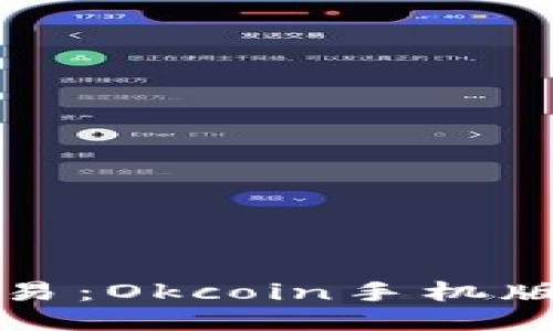 思考的
掌握数字货币交易:Okcoin手机版使用指南与技巧