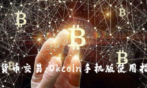 思考的
掌握数字货币交易:Okcoin手机版使用指南与技巧