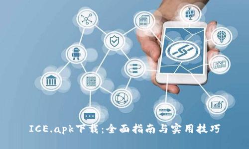 ICE.apk下载:全面指南与实用技巧