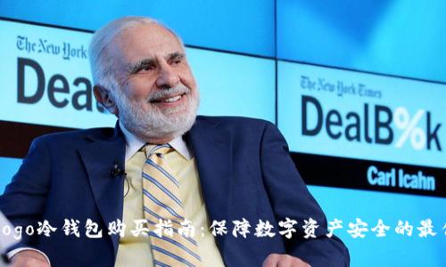 蓝色Logo冷钱包购买指南:保障数字资产安全的最佳选择