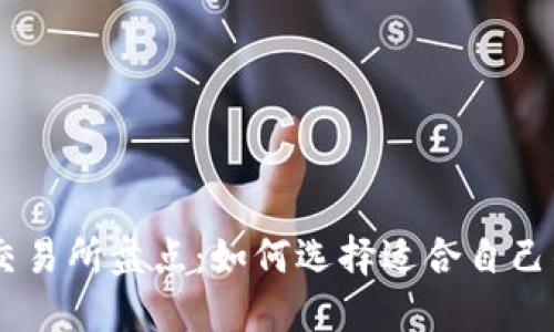 币圈知名交易所盘点:如何选择适合自己的交易平台