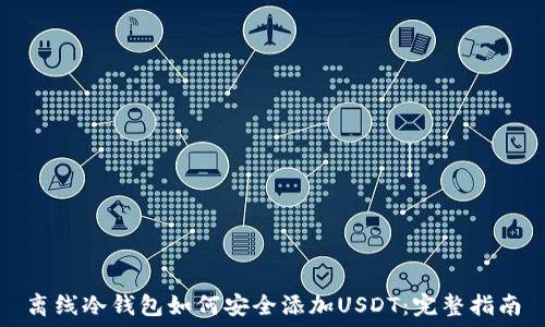 离线冷钱包如何安全添加USDT:完整指南