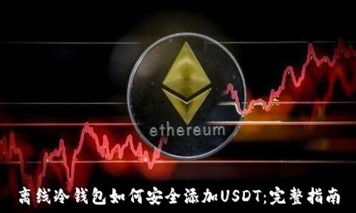 离线冷钱包如何安全添加USDT:完整指南