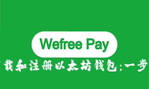 如何下载和注册以太坊钱包:一步步详解