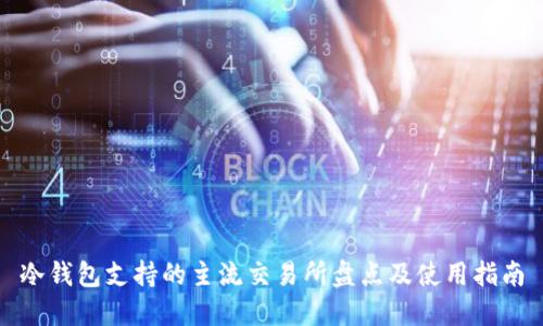 冷钱包支持的主流交易所盘点及使用指南