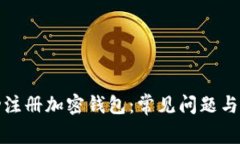 如何成功注册加密钱包：