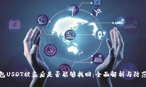 冷钱包USDT被盗后是否能够找回:全面解析与防范措施