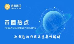 冷钱包的作用与重要性解