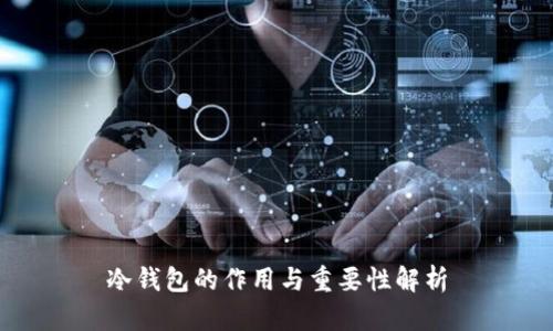 冷钱包的作用与重要性解析
