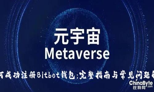 如何成功注册Bitbot钱包:完整指南与常见问题解答