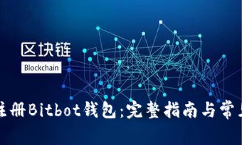 如何成功注册Bitbot钱包:完整指南与常见问题解答