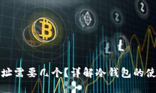 冷钱包地址需要几个？详解冷钱包的使用与管理