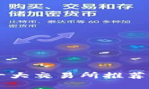币圈十大交易所推荐及分析