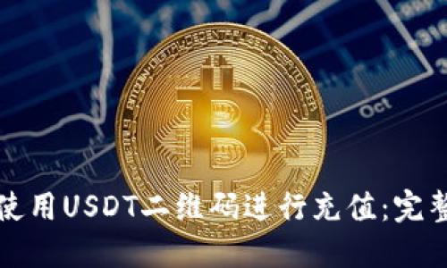 如何使用USDT二维码进行充值:完整教程