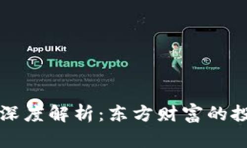 主力合约行情深度解析:东方财富的投资机会与风险