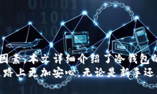   如何安全地创建和管理冷钱包密钥 / 
 guanjianci 冷钱包, 密钥管理, 加密货币安全, 冷钱包使用 /guanjianci 

引言
在数字货币快速发展的今天，越来越多的人开始关注加密货币的安全性，而冷钱包则成为了许多投资者保护资产的重要方式。冷钱包是指与互联网完全隔离的数字资产存储方式，能够有效防止黑客攻击和网络欺诈。但即便是冷钱包，密钥的管理同样至关重要。本文将详细探讨如何安全地创建和管理冷钱包密钥，确保您的数字资产得到完善的保护。

什么是冷钱包？
冷钱包是一种用于存储加密货币的离线设备或方法。与热钱包（在线钱包）不同，冷钱包不连接互联网，因此可以大大减少被黑客攻击的风险。常见的冷钱包包括硬件钱包（如Ledger和Trezor）、纸钱包以及某些类型的硬盘或USB驱动器。
冷钱包的特点在于其高安全性，因为它能够有效隔离数字资产与潜在的网络威胁。此外，冷钱包还适合于长时间存放资产的用户，特别是那些持有大量加密货币的投资者。

冷钱包密钥的本质
在加密货币中，密钥分为公钥和私钥。公钥可以看作是您的银行账号，可以公开给他人以接收资金，而私钥则如同您银行账号的密码，必须保护好以防止资金被盗。
创建和管理冷钱包密钥时，确保私钥的安全是重中之重。任何人如果得到了您的私钥，便可以完全控制你的资产。因此，理解密钥的生成、存储和备份对于安全投资至关重要。

如何创建冷钱包密钥
创建冷钱包密钥的过程其实非常简单，但需要遵循一些安全步骤。以下是创建冷钱包密钥的基本步骤：
ol
    listrong选择冷钱包类型：/strong根据个人需求选择合适的冷钱包类型，比如硬件钱包、纸钱包或其他离线存储设备。/li
    listrong下载钱包软件：/strong如果选择使用硬件钱包，请确保从官方网站或可信任的渠道下载相关软件。/li
    listrong生成密钥：/strong在离线环境中运行钱包软件，按照提示生成您的私钥和公钥。/li
    listrong备份密钥：/strong将生成的私钥以安全的方式记录下来，最好是采用物理媒介（如纸张）而非电子形式。/li
    listrong测试钱包：/strong在向冷钱包转移大额资金前，可以先转移少量资金进行测试，确保钱包设置正确。/li
/ol

如何安全存储冷钱包密钥
密钥安全存储是冷钱包管理的重中之重，以下是几种推荐的方法：
ol
    listrong纸质备份：/strong将私钥打印出来，并妥善保存于安全的地点，如保险箱中。/li
    listrong加密存储：/strong使用加密软件将私钥加密存储在USB驱动器或硬盘中，并确保该设备不连接网络。/li
    listrong多重备份：/strong在不同地点存储多个备份，防止单个备份的损坏或丢失导致资产丢失。/li
    listrong避免不必要的曝光：/strong在任何情况下避免公开曝光您的私钥，尤其是在社交媒体和不受信任的平台上。/li
/ol

冷钱包密钥的管理策略
为了确保冷钱包密钥的安全性，制定一套管理策略至关重要。考虑以下几点：
ol
    listrong定期更新：/strong定期检查您的密钥和备份文件，更新存储方法以适应新的安全需求。/li
    listrong教育自己：/strong保持对加密货币安全的最新信息，了解新出现的威胁以及防护措施。/li
    listrong使用助记词：/strong在一些冷钱包当中，使用助记词（如安全种子短语）来生成和恢复密钥，可以提高安全性。/li
    listrong设置复合钥匙：/strong对于高风险用户，可以考虑设置多重签名钱包，以增加保护层。/li
/ol

常见问题解答

问题一：冷钱包与热钱包的区别是什么？
冷钱包和热钱包是两种不同的存储方式，各有其优缺点。
热钱包是指在线存储的数字钱包，用户随时可以使用和交易，方便快捷。它们适合进行频繁的小额交易，但由于始终连接互联网，安全性较低，容易受到黑客攻击。
冷钱包则与互联网隔离，可以有效防止盗窃和黑客攻击。适合长时间存放比特币或其他加密货币，但在进行交易时需要一定的时间进行转移，操作相对不便。
总的来说，选择哪个好取决于个人的使用需求，通常建议结合使用，以实现安全性和便利性的平衡。

问题二：如何确保冷钱包的安全性？
为了确保冷钱包的安全性，需要采取以下措施：
ol
    listrong强密码:/strong 确保您的冷钱包及其软件具备复杂且安全的密码。/li
    listrong定期检查:/strong 定期检查钱包的状态，确保没有未授权访问的迹象。/li
    listrong下载最新功能：/strong 保存最新的安全更新和功能，以加强安全性。/li
    listrong物理安全:/strong 妥善保管冷钱包设备，避免合作者或第三方接触。/li
/ol
冷钱包的安全性不单单依靠技术措施，也涉及到用户的警觉与习惯。通过不断完善管理流程，可以更好地保护加密资产。

问题三：冷钱包密钥丢失怎么办？
如果冷钱包密钥丢失，恢复资产的可能性取决于您是否有备份。在创建冷钱包时，建议做好多重备份，以防止单一丢失导致资产无法访问。
如果没有备份，您几乎不可能找回您的资产，因为加密货币的本质是去中心化，无法通过任何第三方进行恢复。建议在创建冷钱包时，认真阅读备份和恢复的相关信息，并妥善存放。
面对潜在的密钥丢失，警惕和规划显得尤为关键。长期保留可访问的信息，将有助于避免类似情况发生。

问题四：冷钱包适合谁使用？
冷钱包主要适合那些持有大量加密货币，或不打算频繁交易的用户。对于投资者，冷钱包是值得考虑的安全存储方案，避免因为交易频繁而导致资产面临风险。
如果只是进行小额交易，热钱包可能更为便捷，此时冷钱包的技术复杂性和使用的不便可能不适合用户的需求。重要的是，要根据个人的投资风格选择合适的钱包。
总之，冷钱包更适合具有长线投资理念的用户，而热钱包则更适合活跃交易者。

问题五：冷钱包如何防止被盗？
防止冷钱包被盗的有效策略包括增强物理安全、高度保密和定期检查。
ol
    listrong物理安全:/strong 将冷钱包存放在安全的位置，如银行保险箱，不要随意暴露给他人。/li
    listrong加密保护:/strong 使用额外的加密层保护存储设备，增加破解难度。/li
    listrong学习安全知识:/strong 保持对网络安全和数字资产管理的关注，不断学习提高警惕性。/li
/ol
安全管理并不是一蹴而就的，而需要持之以恒的努力和对新风险的灵敏性。只有在投资过程中加强安全意识，才能有效保护您的数字资产。

结论
随着加密货币市场的不断扩展和技术的不断进步，冷钱包的安全性和实用性也得到了进一步提升。在创建和管理冷钱包密钥的过程中，安全始终是首要考虑的因素。本文详细介绍了冷钱包的基本概念、密钥的创建与管理以及常见问题的解答，希望能为广大加密货币投资者提供实用的帮助。
认识到冷钱包在数字资产管理中的重要性，并科学合理地操作，有助于保护自己的财富。选择合适的冷钱包和严格的密钥管理策略，将使您在加密货币投资的道路上更加安心。无论是新手还是老手，了解冷钱包及其密钥管理的知识都是值得投入的时间和精力。