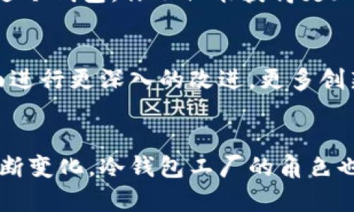   冷钱包工厂：安全加密货币存储的未来选择 / 
 guanjianci 冷钱包, 加密货币, 钱包工厂, 数字资产 /guanjianci 

引言
随着比特币和其他加密货币的迅速崛起，安全存储已成为投资者关注的焦点。冷钱包作为其中一种优秀的加密货币存储方式，因其独特的安全特性而日益受到欢迎。冷钱包工厂作为生产这种设备的专业机构，正逐步成为市场中不可或缺的参与者。本文将深入探讨冷钱包工厂的运作模式、产品类型、市场需求以及将来发展趋势。

一、冷钱包的概念与重要性
初步了解冷钱包的概念是理解冷钱包工厂的基础。冷钱包是指一种不与互联网相连的加密货币存储方式，主要用于保护用户的数字资产。与热钱包相比，冷钱包因其离线存储的特性，在面对黑客攻击和信息泄露时展现出极高的安全性。
加密货币市场的日益扩大，加上各种诈骗事件频频曝光，使得用户对安全存储的需求日益增加。因此，冷钱包的使用不仅能有效保护投资者的资金安全，同时也成为了安全投资的标准。

二、冷钱包工厂的运作模式
冷钱包工厂通常涉及以下几个方面的运作模式：

h41. 研发阶段/h4
冷钱包的研发是工厂运作的第一步，主要包括硬件的设计、软件的开发和安全协议的建立。工厂需要确保产品满足市场的技术需求，同时保证用户的资金安全。

h42. 生产阶段/h4
在完成设计后，工厂进入生产阶段。这一阶段包括部件的采购、生产线的搭建和对产品的组装。生产的质量直接影响到冷钱包的使用寿命和安全性。

h43. 质量检测/h4
完成生产后，冷钱包需经过严格的质量检测，包括功能测试、耐用性测试和安全性测试。冷钱包的设计需要保证其在长时间使用中的稳定性和可靠性。

h44. 市场推广/h4
最后，冷钱包工厂需要通过各种渠道进行产品推广，吸引潜在用户。通过线上线下的多种营销方式，提升市场认知度和用户满意度。

三、冷钱包的产品类型
冷钱包通常分为硬件钱包和纸钱包两大类：

h41. 硬件钱包/h4
硬件钱包是一种物理设备，具有高安全性，通常支持多种加密货币的存储，用户可以直接通过USB连接到电脑或手机进行交易。硬件钱包的例子包括Ledger和Trezor等品牌。这种钱包的最大优点在于其安全性和易用性。

h42. 纸钱包/h4
纸钱包则是将加密货币的私钥和公钥以打印的形式保存，理论上不受网络攻击的影响。用户需要注意的是，一旦纸钱包丢失或损毁，存储在其中的数字资产将无法恢复。

四、市场需求与前景
随着区块链技术的不断发展，冷钱包的市场需求逐渐增加。尤其是在近年来，加密货币暴涨与暴跌之间的频繁变化，让投资者更加关注资产的安全。冷钱包作为一种有效的保护手段，正获得越来越多的用户青睐。

五、相关问题

问题一：冷钱包与热钱包的区别是什么？
在加密货币的世界里，冷钱包与热钱包是两种基本的存储方式。热钱包是指与互联网相连的存储方式，用户可以随时进行交易，但也因此容易遭受黑客攻击。冷钱包则是完全离线的存储方式，能够有效防止网上盗窃。因此，对于长期持有的投资者，冷钱包无疑是更安全的选择。

问题二：如何选择合适的冷钱包？
选择冷钱包时，一定要考虑多个因素，比如安全性、兼容性、易用性及价格等。市场上有多种品牌和类型，用户应根据自己的实际需求来决定。另外，也建议查看相关用户的评价和反馈，以使选择更科学合理。

问题三：冷钱包的使用是否复杂？
虽然冷钱包在安全性上具有明显优势，但很多用户担心其使用的复杂性。实际上，现代冷钱包设计越来越人性化，通常会配备详细的使用指南和客服支持。用户只需按照说明书的步骤进行操作，便可顺利完成加密货币的存储与管理。

问题四：投资冷钱包是否值得？
从长远来看，投资冷钱包确实是值得的。尤其是对于大额投资者，冷钱包不仅提供了安全的存储解决方案，同时也代表着未来数字资产管理的趋势。通过冷钱包，你不仅能获得更加安全的资产管理体验，更能提高投资的信心。

问题五：未来冷钱包的发展方向如何？
随着区块链技术的不断进步，以及市场对安全存储的需求增加，冷钱包的未来发展前景广阔。未来的冷钱包将会在安全性、兼容性和使用便捷性等方面进行更深入的改进。更多创新技术，如多签名技术、增强现实等未来可能会融入冷钱包的设计中，使其更具竞争力。

结论
冷钱包工厂作为连接投资者和安全存储之间的桥梁，不仅满足了市场日益增长的需求，更为加密货币的安全存储提供了可靠解决方案。随着市场的不断变化，冷钱包工厂的角色也将日益重要，期待在未来的加密市场中继续发光发热。