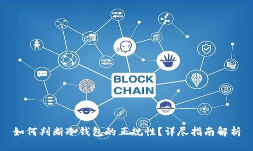 如何判断冷钱包的正规性?详尽指南解析