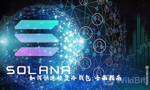 如何快速恢复冷钱包:全面指南