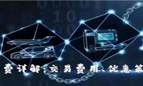OKEx转账手续费详解:交易费用、优惠策略及实际案例