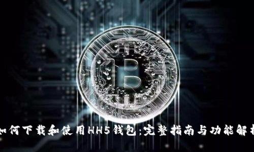 如何下载和使用HH5钱包：完整指南与功能解析