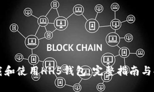 如何下载和使用HH5钱包：完整指南与功能解析