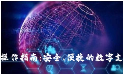 数字钱包的操作指南:安全、便捷的数字支付解决方案
