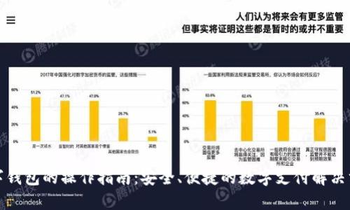 数字钱包的操作指南:安全、便捷的数字支付解决方案