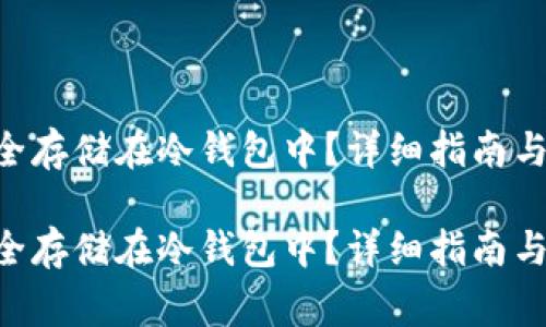 如何将NFT安全存储在冷钱包中?详细指南与常见问题解答
如何将NFT安全存储在冷钱包中?详细指南与常见问题解答