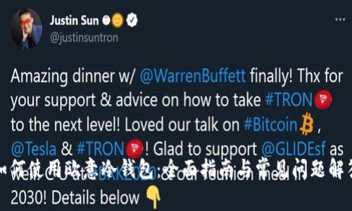 如何使用欧意冷钱包：全面指南与常见问题解答