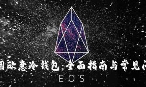 如何使用欧意冷钱包：全面指南与常见问题解答