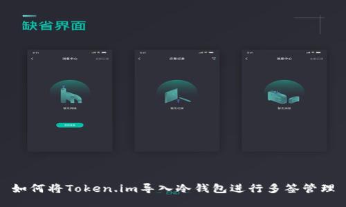 如何将Token.im导入冷钱包进行多签管理