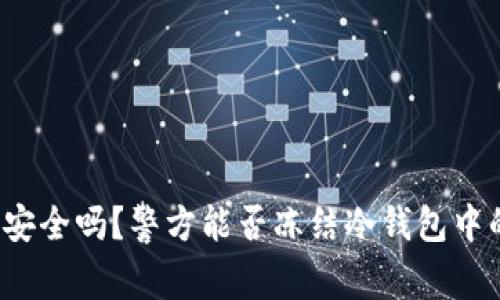 冷钱包安全吗?警方能否冻结冷钱包中的资产?