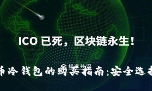 数字货币冷钱包的购买指南:安全选择与推荐