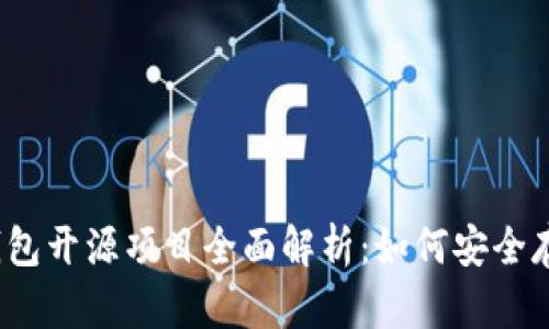 2019年冷钱包开源项目全面解析：如何安全存储数字资产