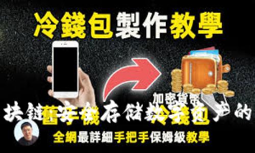 冷钱包区块链:安全存储数字资产的最佳选择