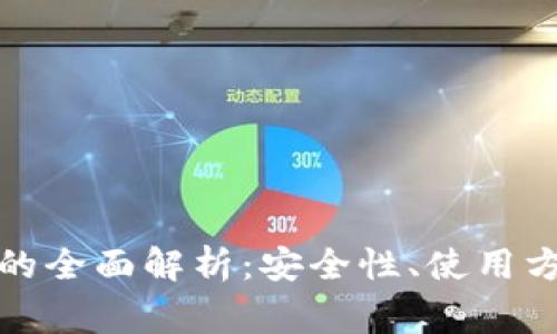 冷钱包万能签名码的全面解析:安全性、使用方法及常见问题解答
