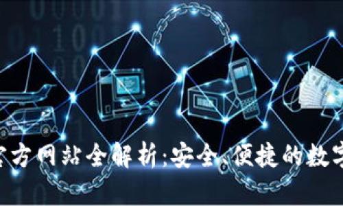 小狐钱包APP官方网站全解析:安全、便捷的数字资产管理工具
