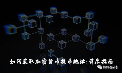 如何获取加密货币提币地址:详尽指南