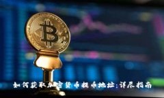 如何获取加密货币提币地