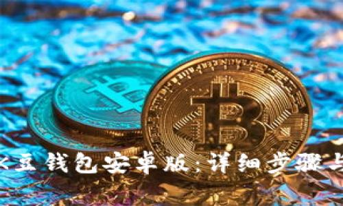 如何下载K豆钱包安卓版:详细步骤与注意事项